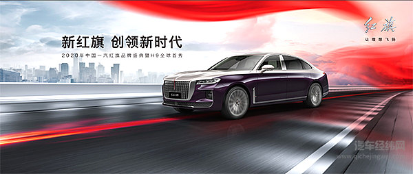 一汽红旗提前突破10万销量大关 红旗H9树立当代中国C+级车全新标杆！
