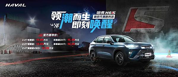 颜值与实用兼备 哈弗H6S领潮上市