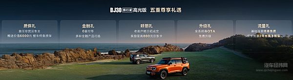 全系超级置换价6.99万起！BJ30旅行家高光版上市，颜值、性能、体验三大高光闪耀登