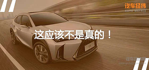 雷克萨斯UX开启预售 还拒绝国产吗？！