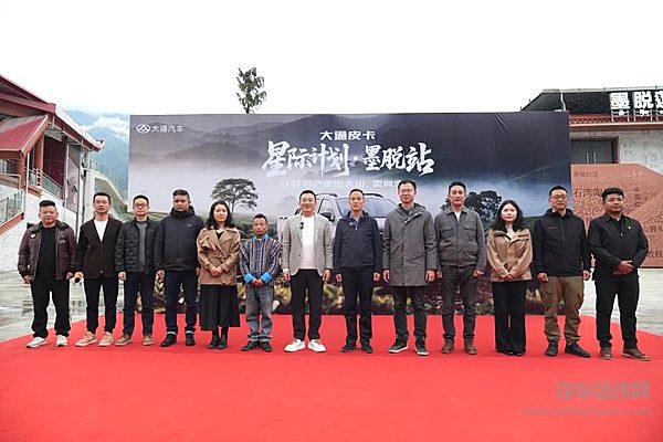 大通皮卡“星际计划”墨脱站启动