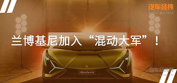 兰博基尼Sián：世界仅有63辆的混合动力超级跑车！