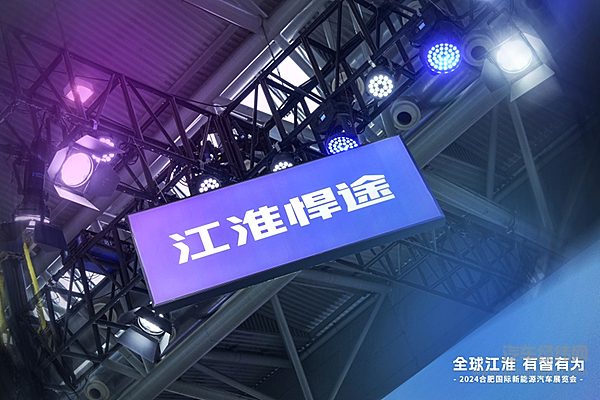 徽动全球 一路向前！全新悍途EV亮相2024合肥国际新能源汽车