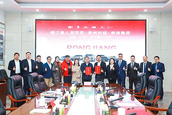 奇瑞集团与榕江县人民政府、贵州村超达成为期三年的战略公益合作