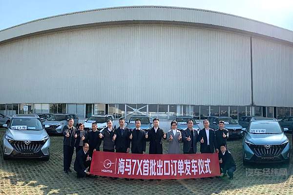 海马7X首批出口订单发车仪式