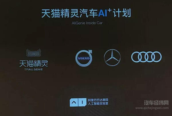 阿里发布“AI+车” 戴姆勒、奥迪、沃尔沃引入天猫精灵