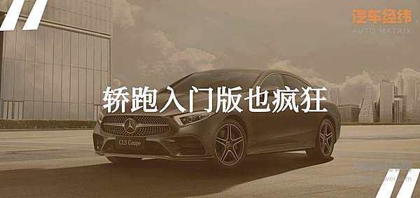 最贵的1.5T轿跑 奔驰CLS 260“膨胀”的资本在哪里？