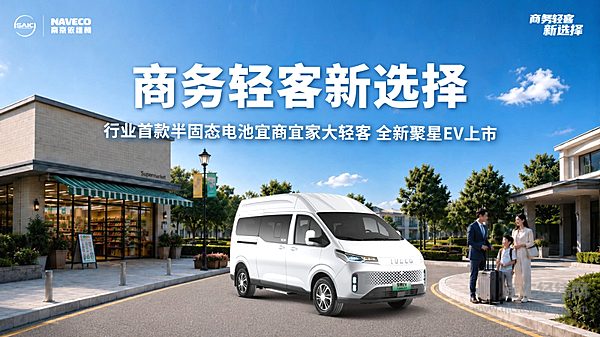 9.88万起 行业首款半固态电池宜商宜家大轻客依维柯全新聚星EV上市