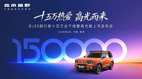 全系超级置换价6.99万起！BJ30旅行家高光版上市，颜值、性能、体验三大高光闪耀登