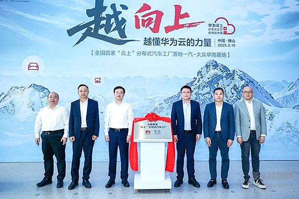 全国首个“云上”分布式汽车工厂揭幕 一汽-大众携手华为云加速制造智能化