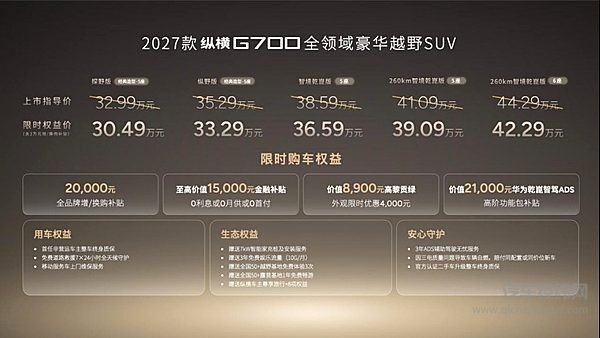 纵享一车两生活 全领域豪华越野SUV 2027款纵横G700全球上市