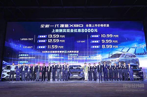 售价8.99-13.59万 “影院级大SUV”全新一代捷途X90正式上市