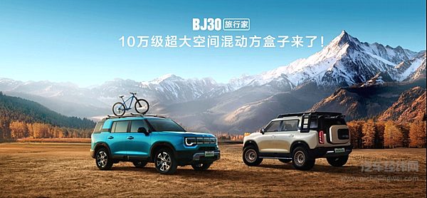 搭载“旅行越野三大件”，BJ30旅行家预售价10.29—13.99万元