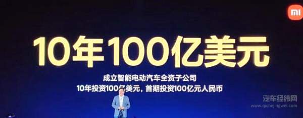 小米将在10年内投100亿美元造车