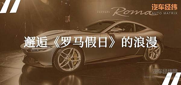 法拉利也走“亲民价” Roma成家族最便宜跑车