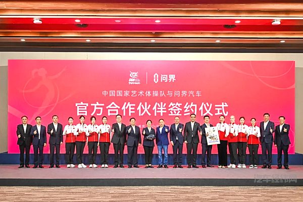 问界汽车成为中国国家艺术体操队官方合作伙伴