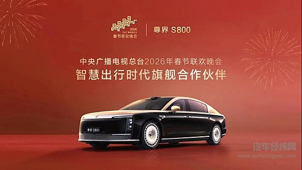 尊界S800成为总台《2026年春节联欢晚会》智慧出行时代旗舰合作伙伴