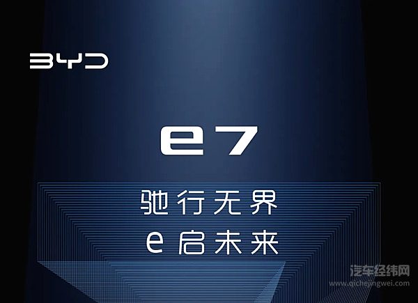 中级纯电轿车--比亚迪e7来了