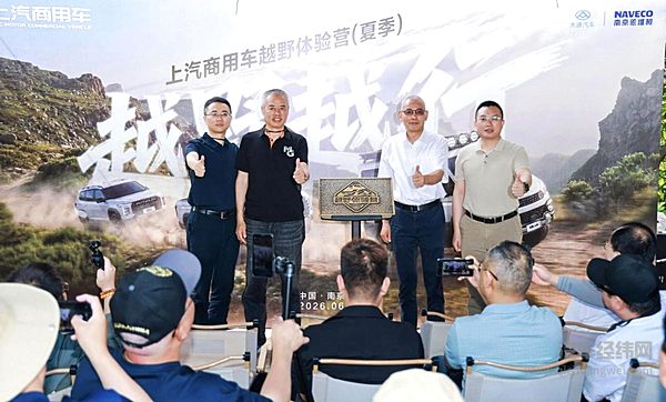 国内首个越野超级IP——“越野越行”上汽商用车越野体验营夏季站启动
