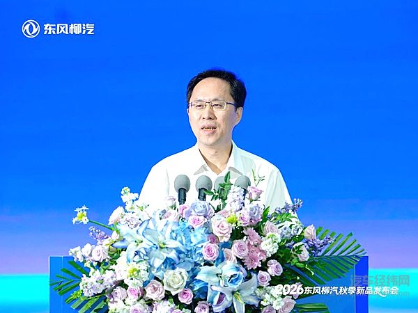 十五五开局答卷！东风柳汽秋季发布会多车型集中上市，开启商乘全球化新篇章
