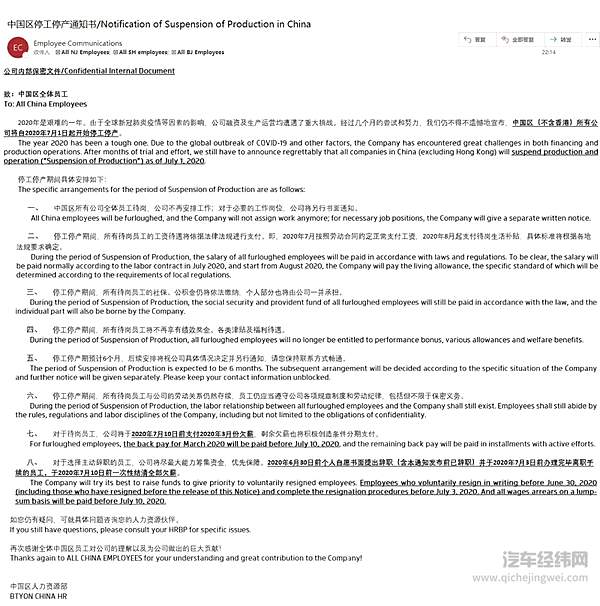 拜腾汽车邮件通知员工中国区即将停工停产