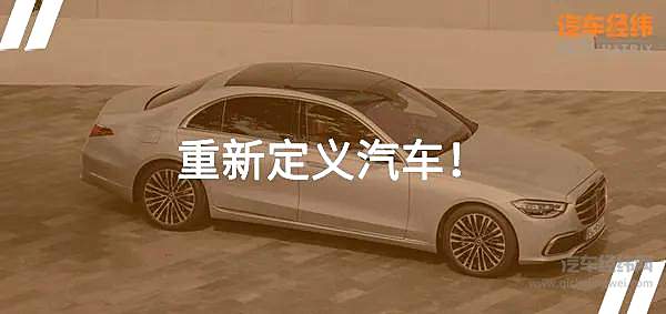 D级旗舰标杆 全新一代奔驰S级全球首发