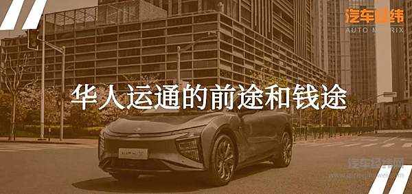 80万元的高合HiPhi X真敢卖！ 华人运通前景如何？