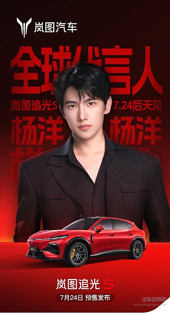 喧嚣中坚守品质内核！岚图追光S携手杨洋，诠释真正的长期主义