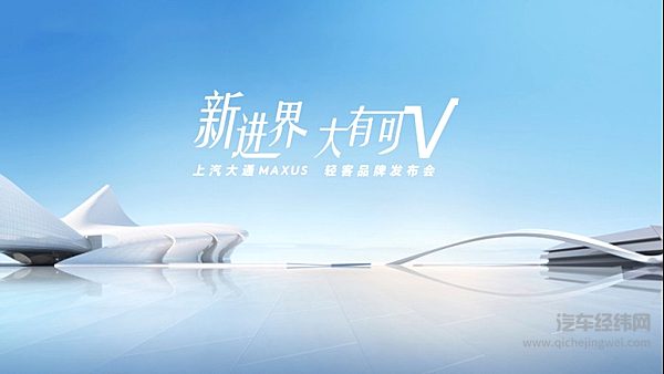 上汽大通MAXUS轻客品牌发布会