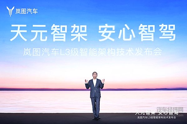 岚图发布全球首个L3级智能架构