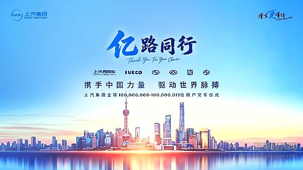 上汽商用车五大品牌接力交付，共庆一亿用户时刻