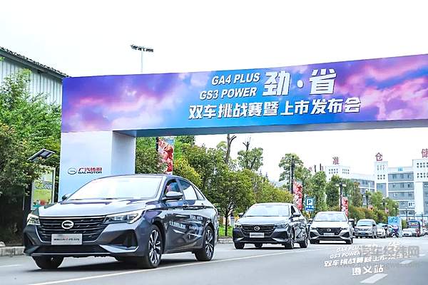 传祺GA4 PLUS & GS3 POWER 劲·省上市 解锁“超省国民家轿”