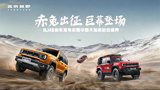 BJ40家族上新三款车 BJ40增程悦野飞行版预售价24.78万元