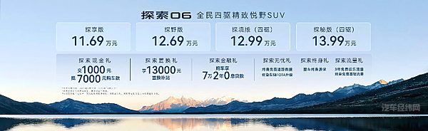 12 万级轻越野SUV强势驾到 奇瑞探索06全球上市 起售价 11.69 万元 ！