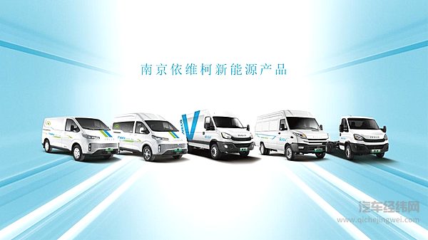依维柯聚星/得意/欧胜纯电动车全面出击 满足用户多元化场景需求