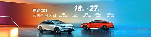 零跑C01成中大型轿车新标杆 预售18万起享“0元下订”