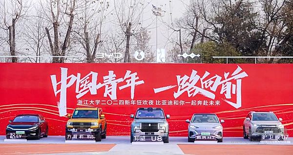 跨年夜 比亚迪携手浙江大学打造2024新年狂欢夜