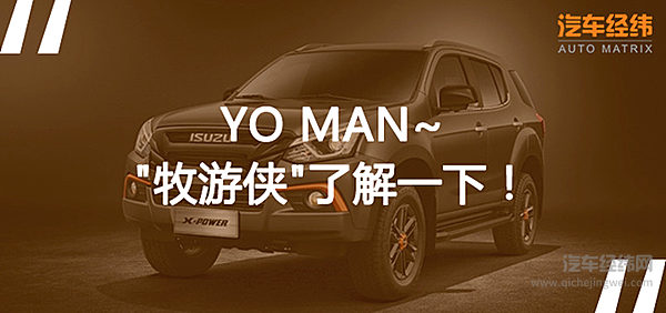 太Skr了！ 玩得起的越野车五十铃X-POWER嘻哈上市