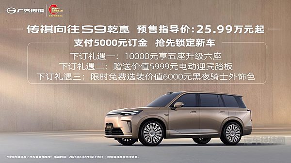 25.99万元起正式预售！传祺向往S9诠释“25万级全系标配智电三大件”