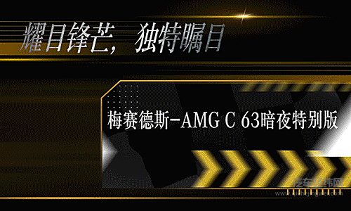 梅赛德斯-AMGC63暗夜特别版正式上市 售价格为人民币988,800元