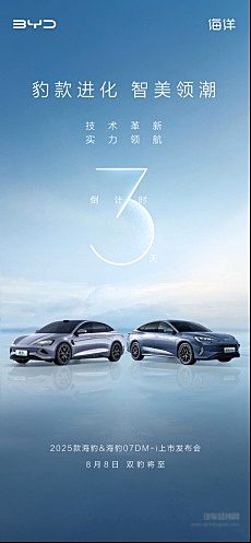 定档8月8日上市！比亚迪2025款海豹和海豹07DM-i强势来袭