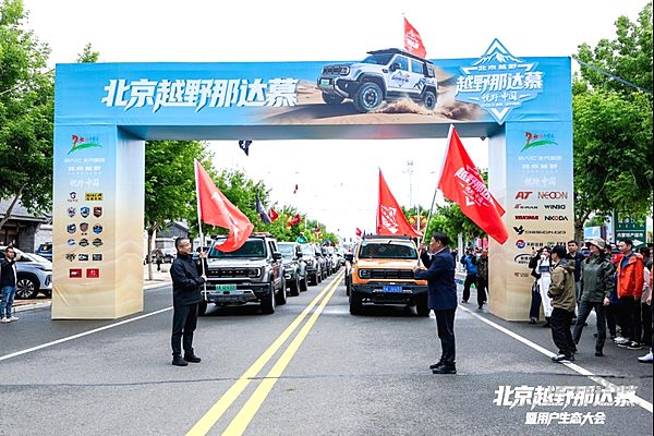 北京越野那达慕举办，“悦野五+”用户生态体系打造“越野全家桶”