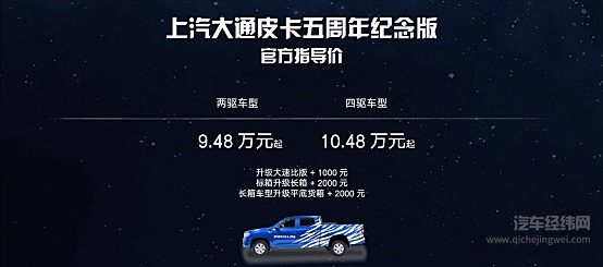 【上汽大通MAXUS五周年纪念版皮卡车型】