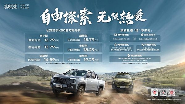 综合续航1031km公里，长安猎手K50新推6款车型，售价12.79万元起