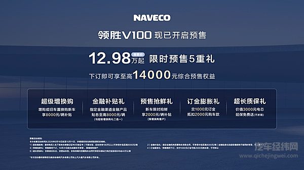 NAVECO领胜V100开启预售