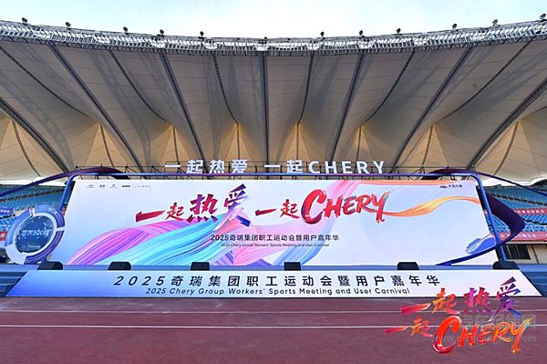 一起热爱  一起CHERY星途携高能车型助力奇瑞职工运动会暨用户嘉年华