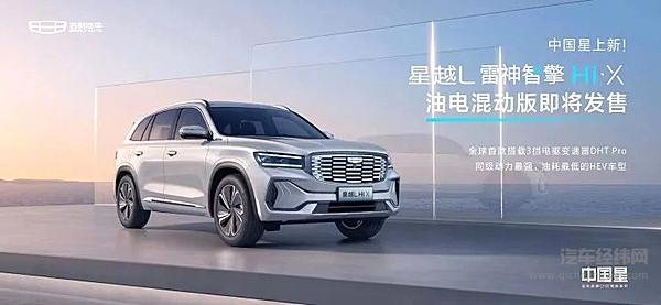 吉利星越L雷神混动，只有PPT可看