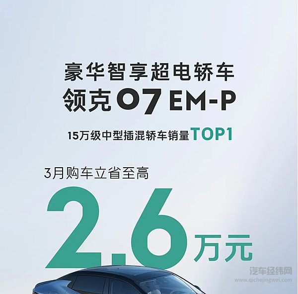 领克07EM-P三月限时优惠！立省至高2.6万元！