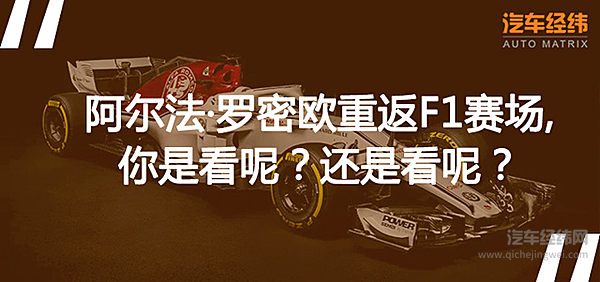 阿尔法·罗密欧重返F1赛场 是时候展现真正的技术了