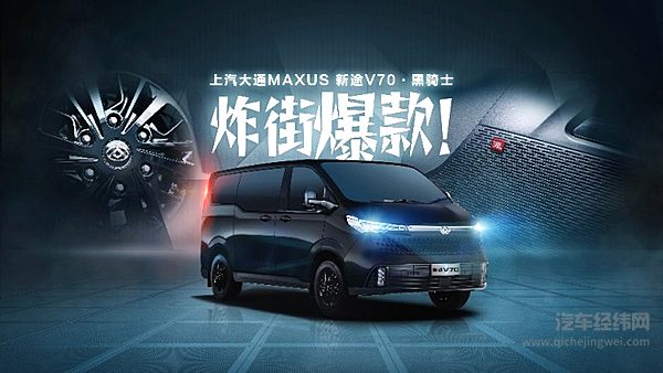 上汽大通MAXUS新途V70黑骑士版